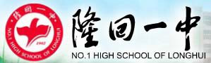 隆回县第一中学校徽 隆回县第一中学校徽