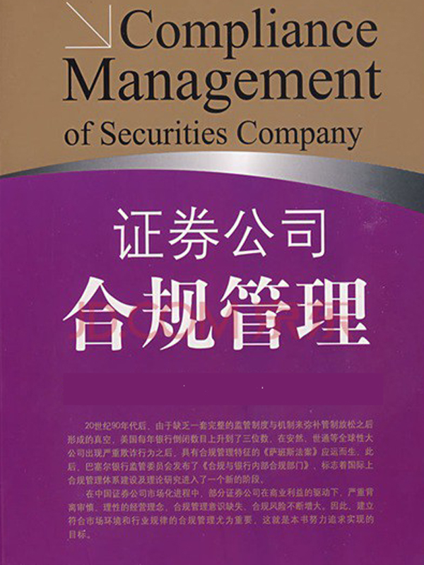 证券公司合规管理试行规定 证券公司合规管理试行规定