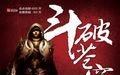 斗破苍穹7 斗破苍穹7