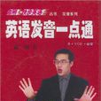 英语发音一点通 英语发音一点通