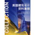 美国建筑设计资料集锦 美国建筑设计资料集锦