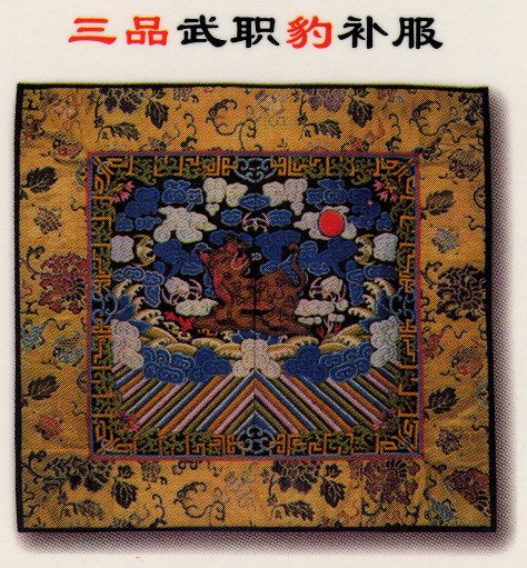 清代三品补子 清代三品补子