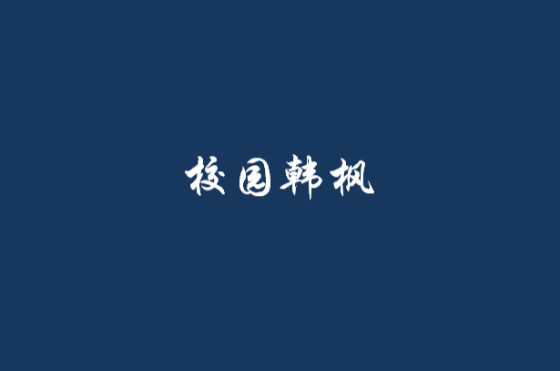 校园韩枫