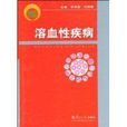 溶血性疾病 溶血性疾病
