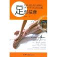 健康始于足下:足部按摩:进阶篇 健康始于足下:足部按摩:进阶篇