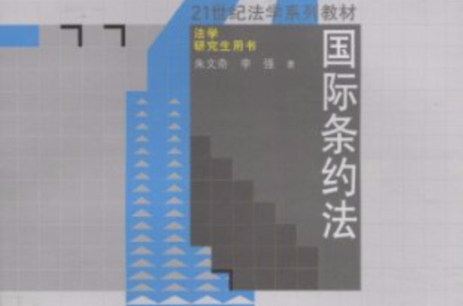 国际条约法 国际条约法