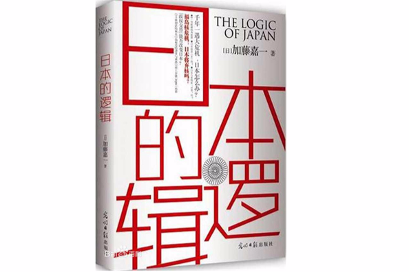日本的逻辑 日本的逻辑