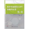 良好农业规範实施与认证指南 良好农业规範实施与认证指南