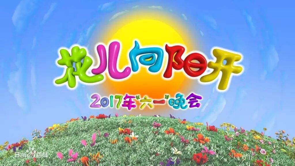 2017年中央电视台六一晚会 2017年中央电视台六一晚会