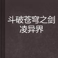 斗破苍穹之剑凌异界 斗破苍穹之剑凌异界