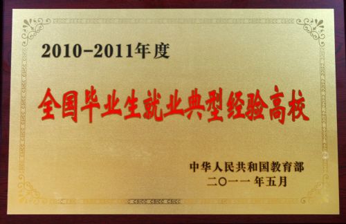 2010-2011年度全国毕业生就业典型经验高校 2010-2011年度全国毕业生就业典型经验高校