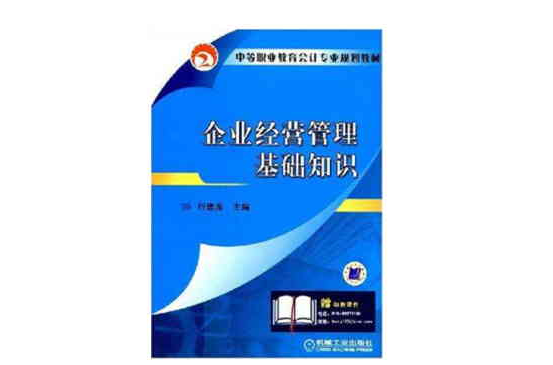 企业经营管理基础知识 企业经营管理基础知识