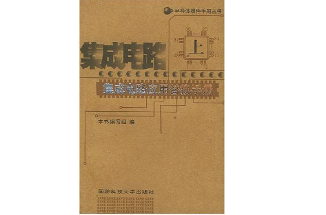 积体电路套用替换手册(下) 积体电路套用替换手册(下)
