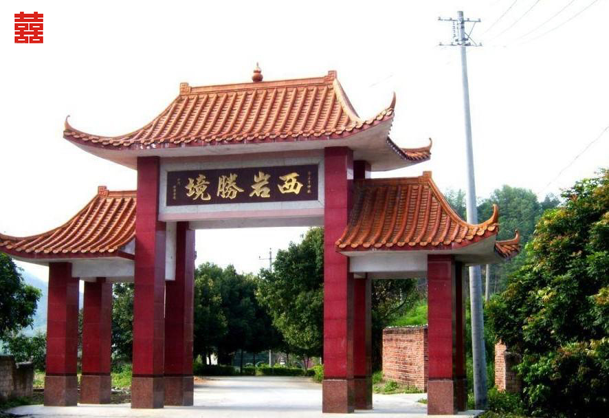 西岩胜境 西岩胜境