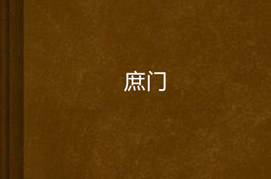 庶门 庶门