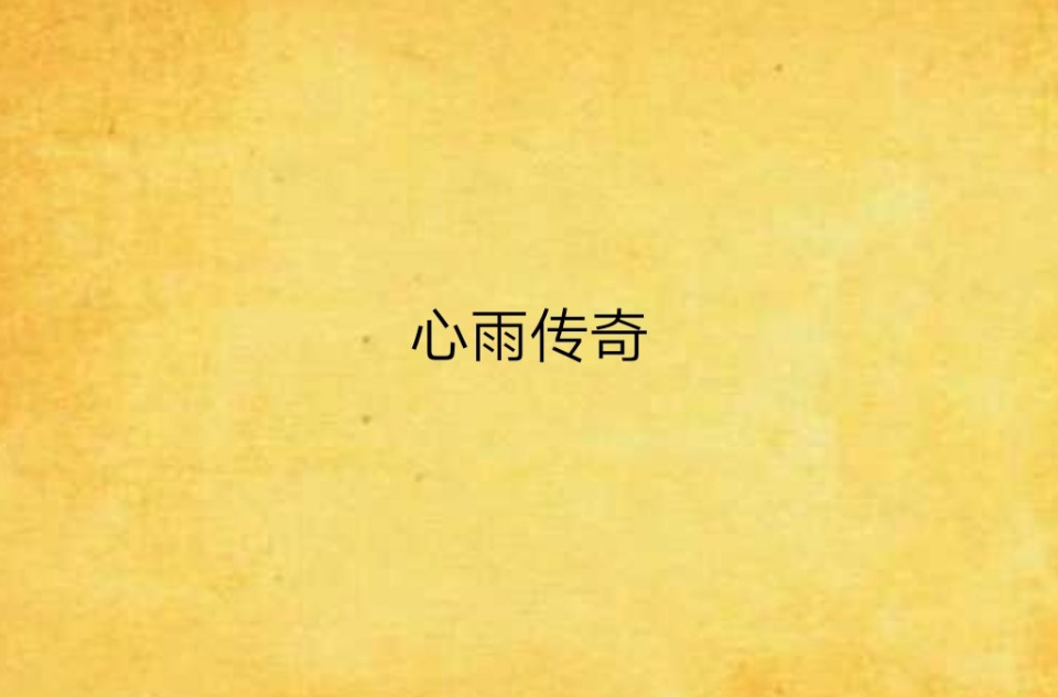 心雨传奇
