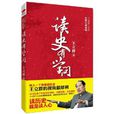 读史有学问:王立群讲史记 读史有学问:王立群讲史记