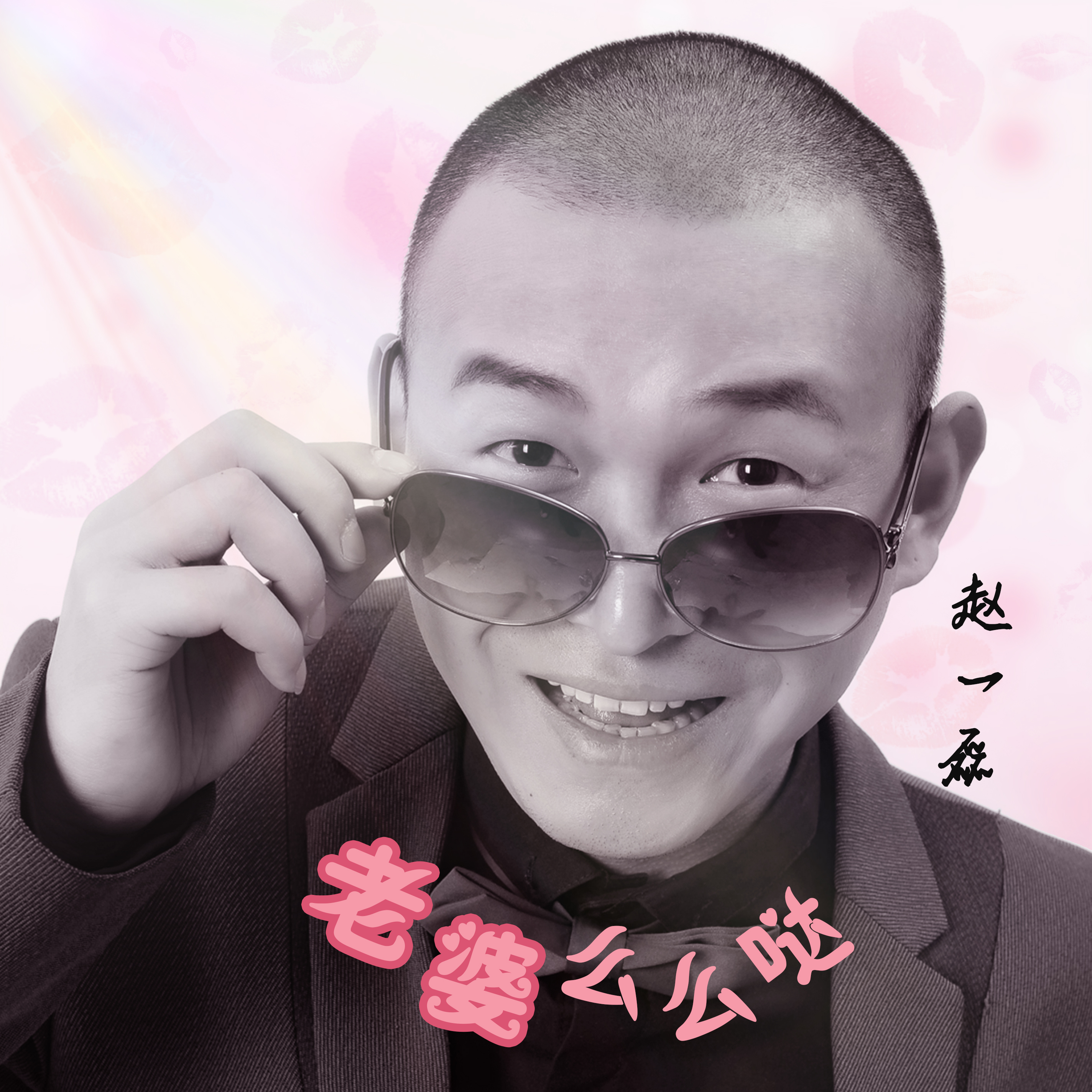 老婆幺幺哒 老婆幺幺哒