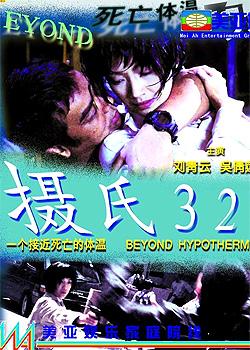 摄氏32 摄氏32