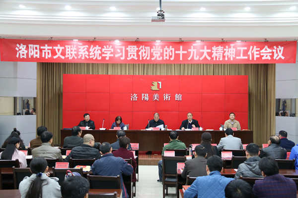 洛阳市文学艺术界联合会 洛阳市文学艺术界联合会