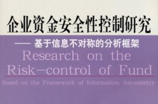 企业资金安全性控制研究 企业资金安全性控制研究