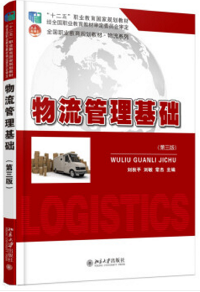 物流管理基础(第三版) 物流管理基础(第三版)