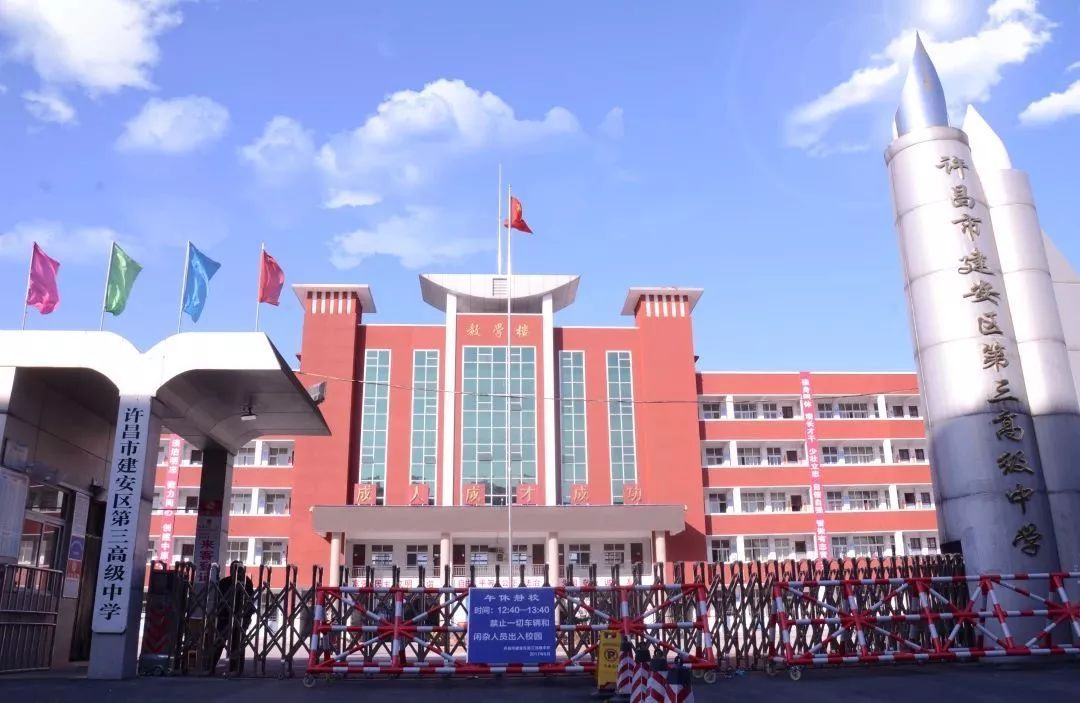 许昌市建安区第三高级中学 许昌市建安区第三高级中学