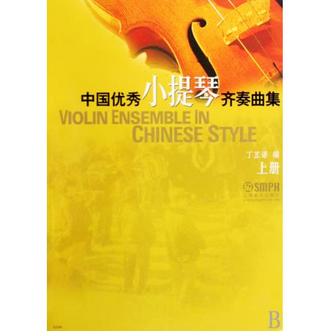 中国优秀小提琴齐奏曲集(中国优秀小提琴齐奏曲集上册) 中国优秀小提琴齐奏曲集(中国优秀小提琴齐奏曲集上册)