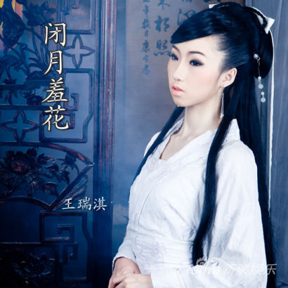 闭月羞花(王瑞淇演唱歌曲) 闭月羞花(王瑞淇演唱歌曲)