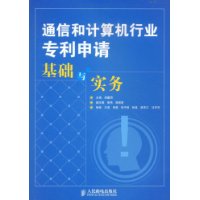 通信和计算机行业专利申请基础与实务 通信和计算机行业专利申请基础与实务