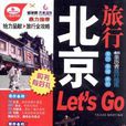 北京旅行Let\x27s Go(北京旅行Let's Go) 北京旅行Let\x27s Go(北京旅行Let's Go)