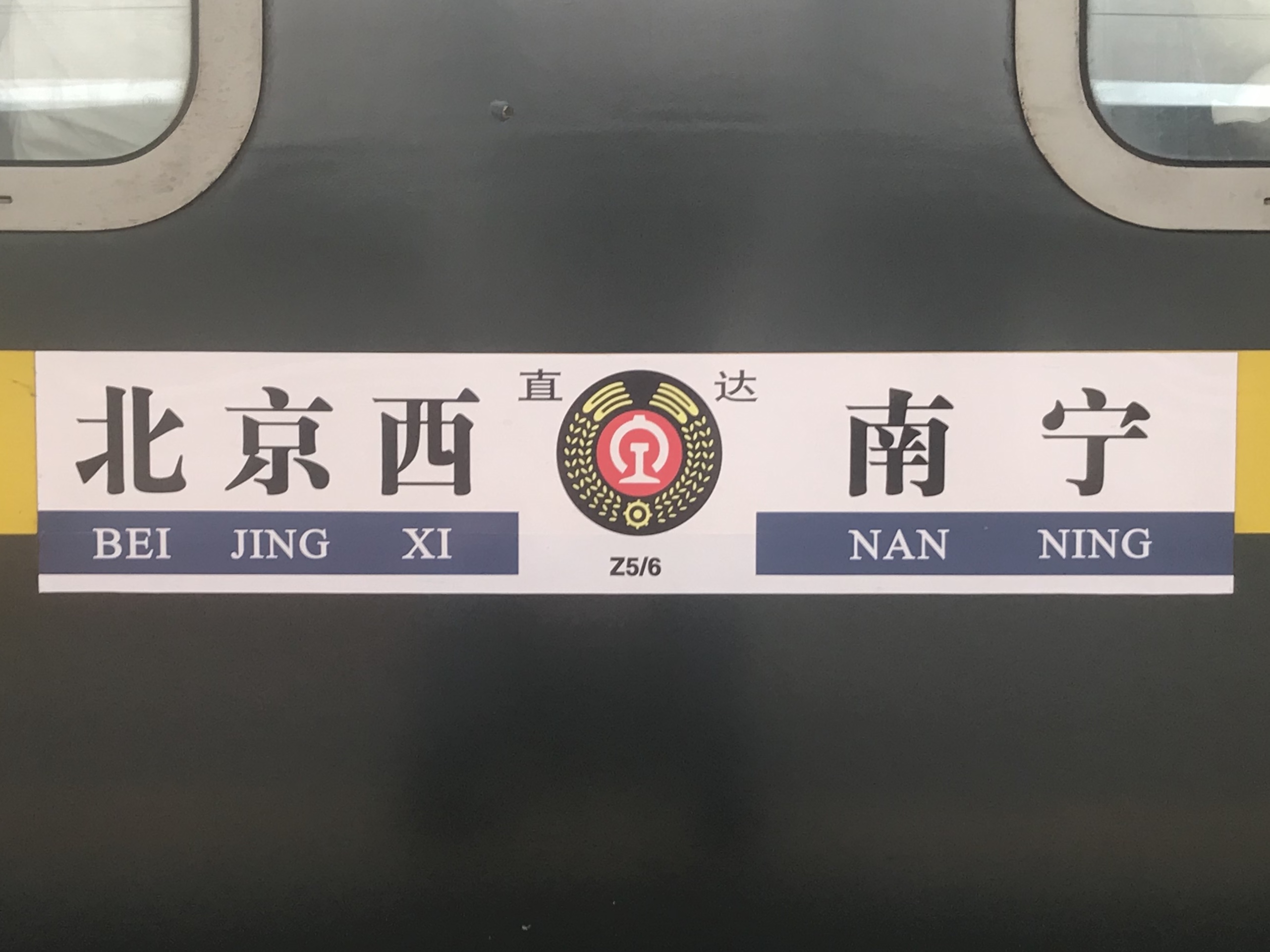 Z5/6次列车其余车厢的水牌 Z5/6次列车其余车厢的水牌