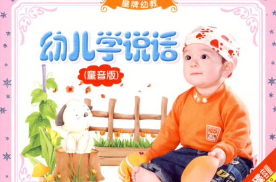 幼儿学说话(童音版)(3VCD) 幼儿学说话(童音版)(3VCD)