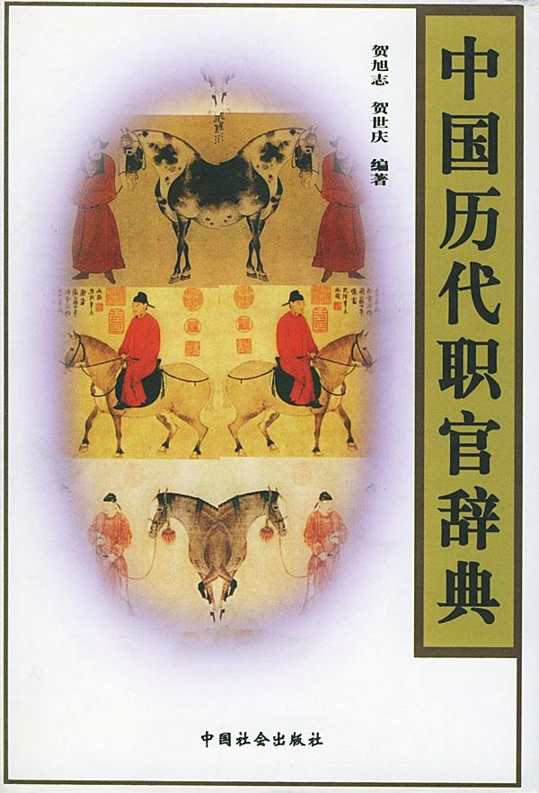 中国古代东宫官制度 中国古代东宫官制度