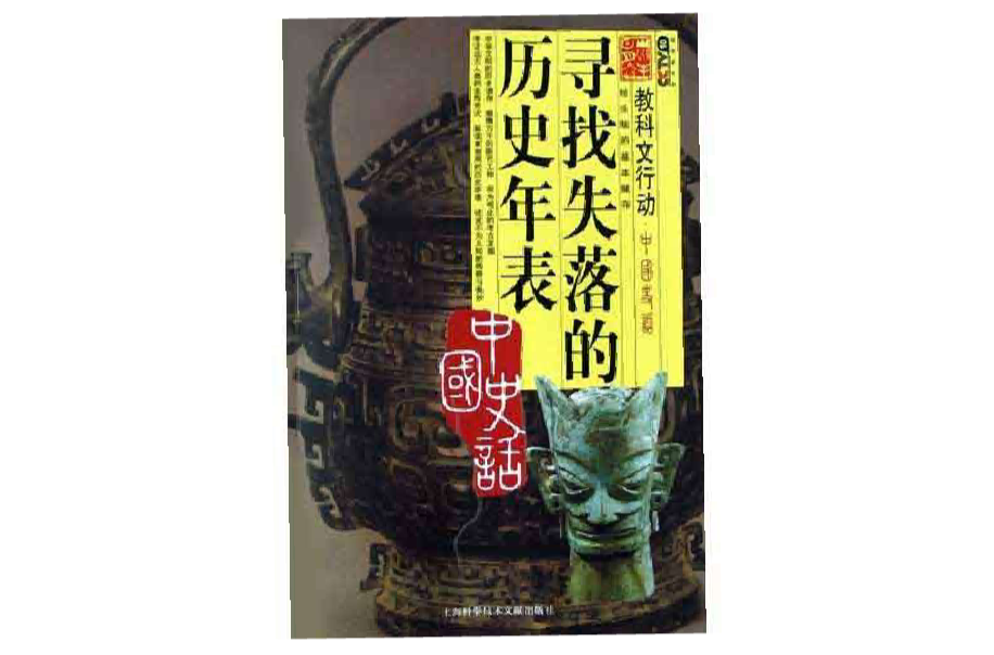 寻找失落的历史年表 寻找失落的历史年表
