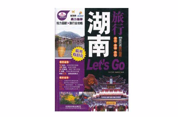 湖南旅行Let\x27s Go 湖南旅行Let\x27s Go