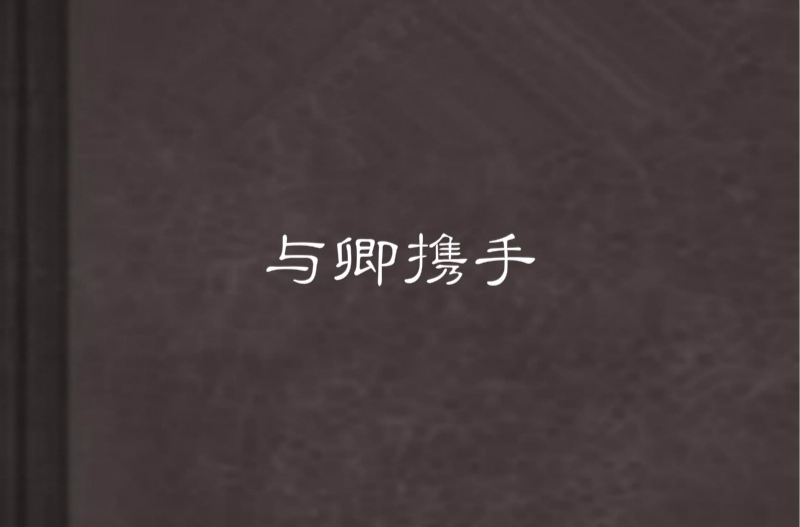 与卿携手