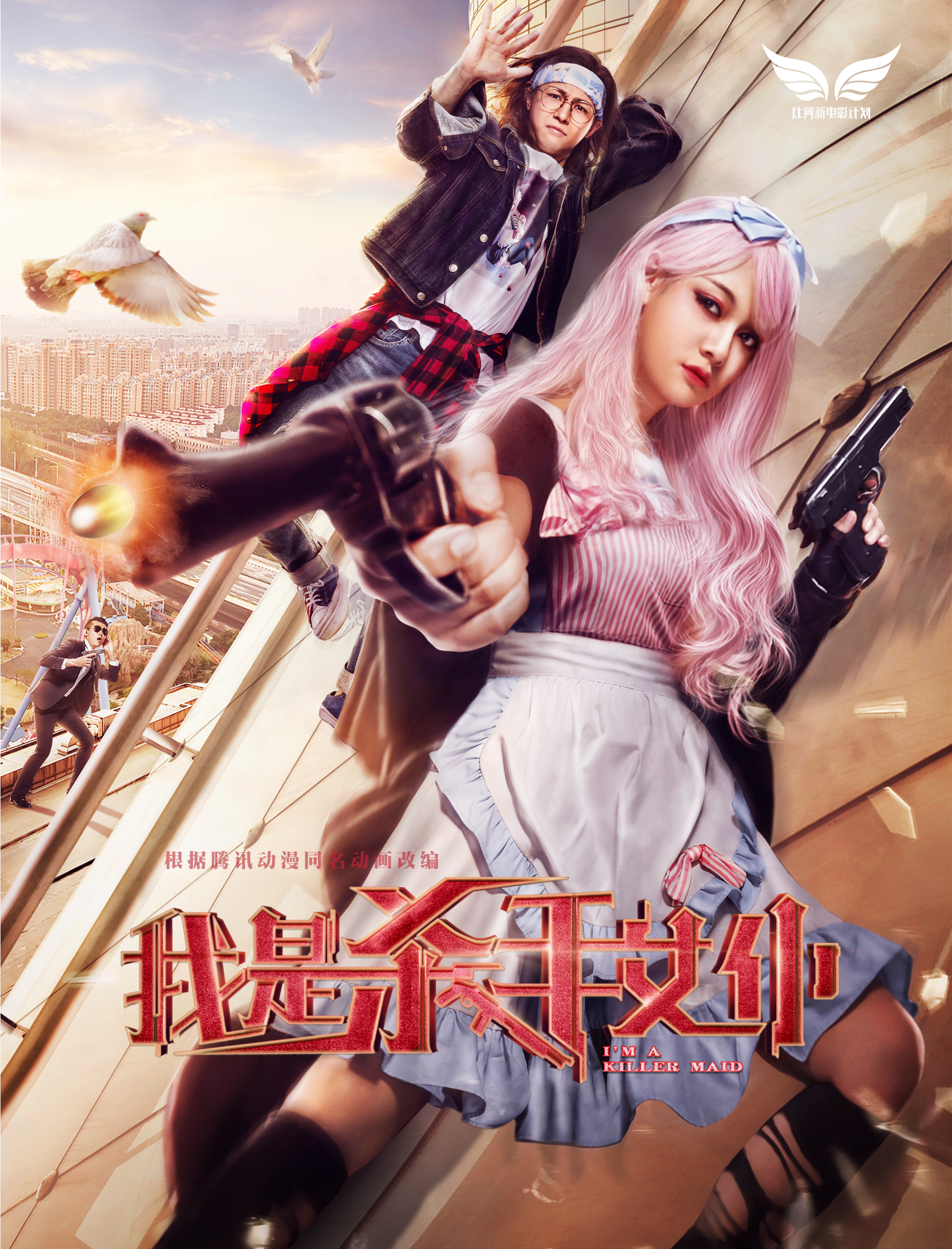 我是杀手女僕 我是杀手女僕