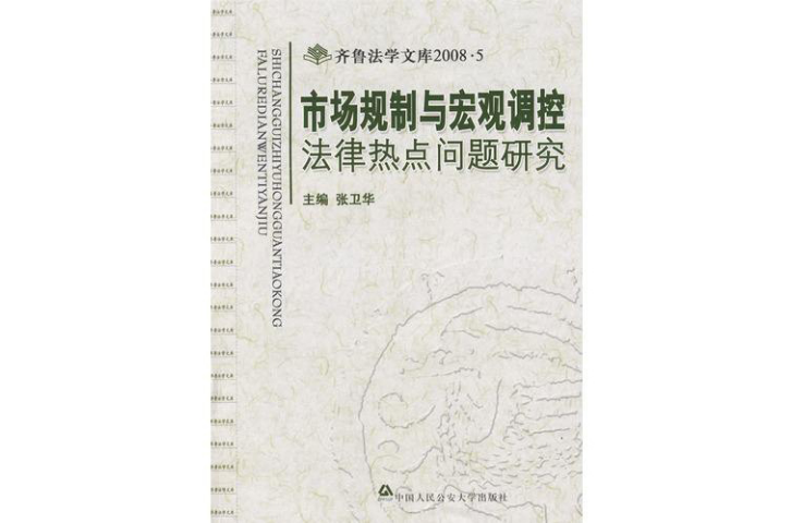 市场规制与巨观调控法律热点问题研究 市场规制与巨观调控法律热点问题研究