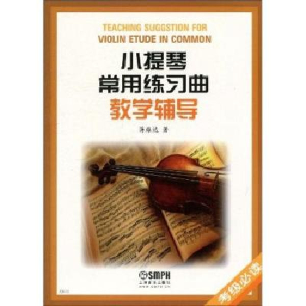 小提琴常用练习曲教学辅导 小提琴常用练习曲教学辅导