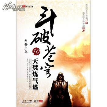 斗破苍穹:10天焚鍊气塔(斗破苍穹10) 斗破苍穹:10天焚鍊气塔(斗破苍穹10)