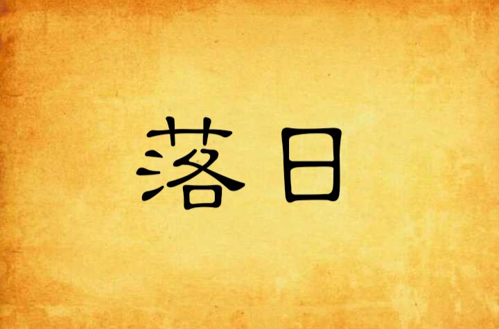 落日(朱启平写的文章) 落日(朱启平写的文章)