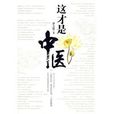 这才是中医 这才是中医