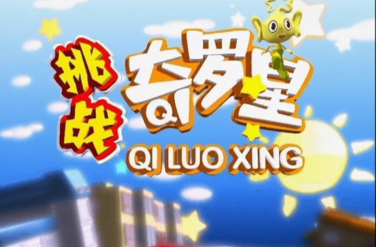 挑战奇罗星 挑战奇罗星