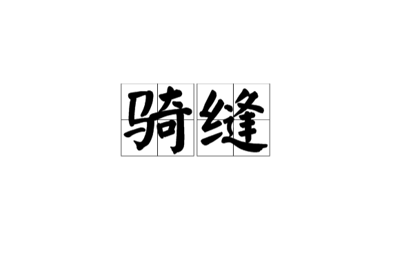 骑缝 骑缝