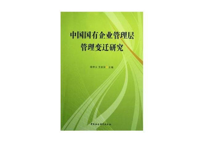 中国国有企业管理层管理变迁研究 中国国有企业管理层管理变迁研究