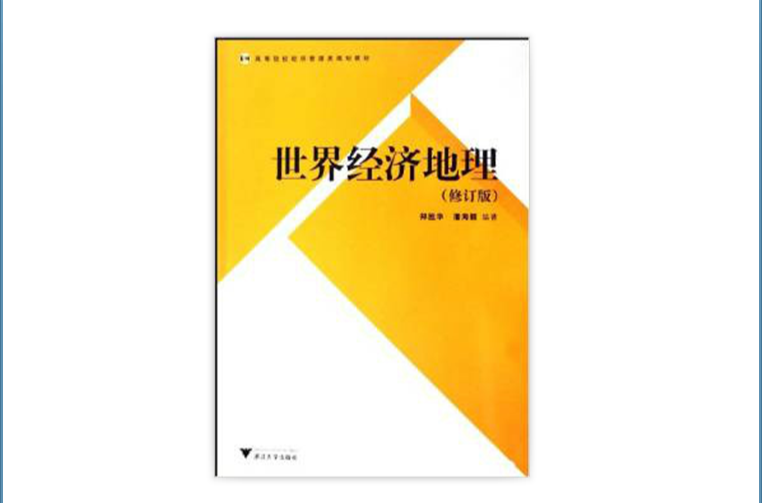 高等院校经济管理类规划教材·世界经济地理 高等院校经济管理类规划教材·世界经济地理