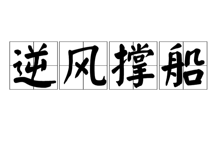 逆风撑船