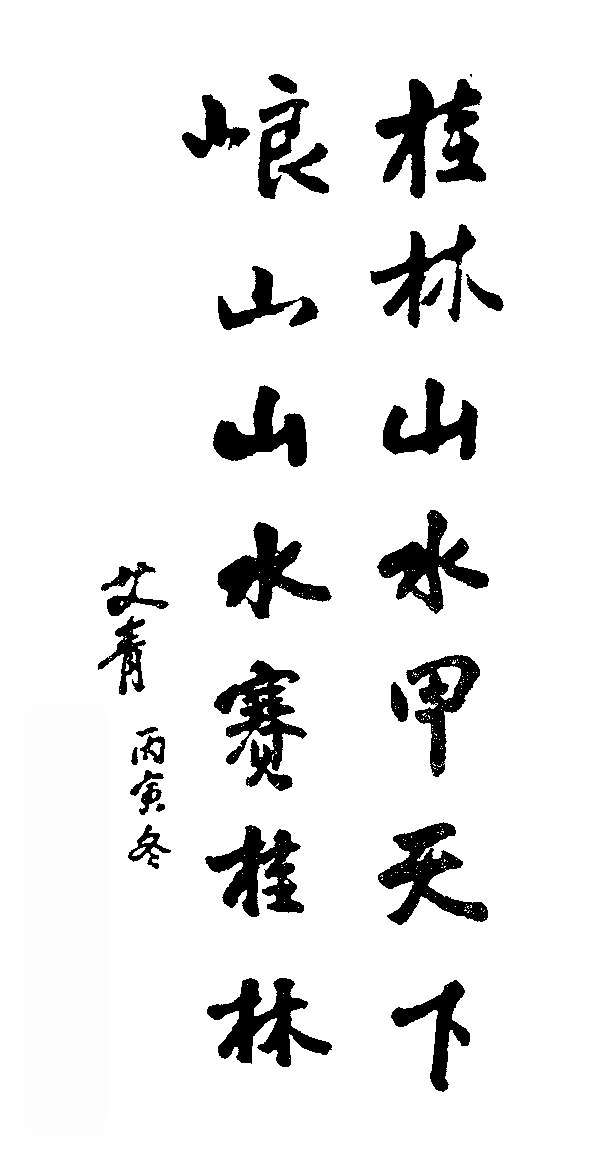 艾青亲笔题字 艾青亲笔题字