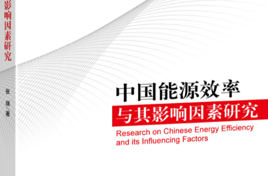 中国能源效率与其影响因素研究 中国能源效率与其影响因素研究